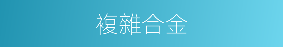 複雜合金的同義詞