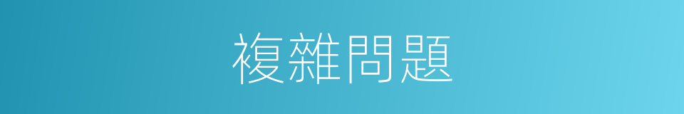 複雜問題的同義詞