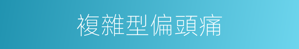 複雜型偏頭痛的同義詞