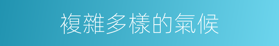 複雜多樣的氣候的同義詞