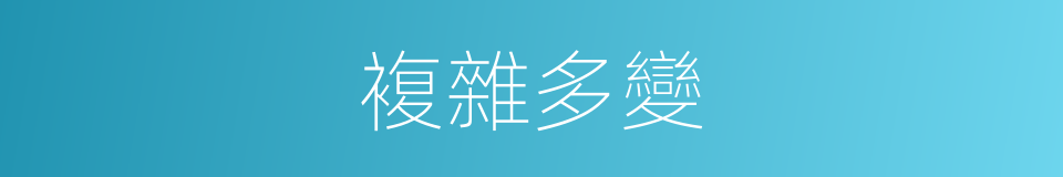 複雜多變的同義詞