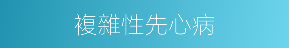 複雜性先心病的同義詞