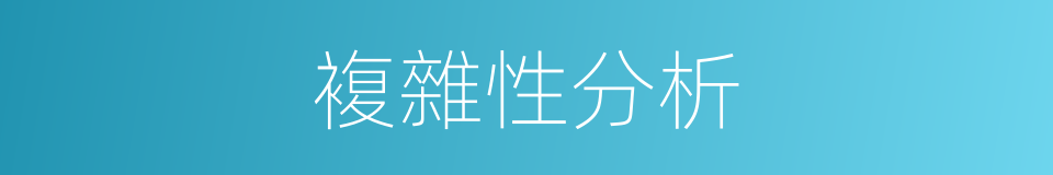 複雜性分析的同義詞