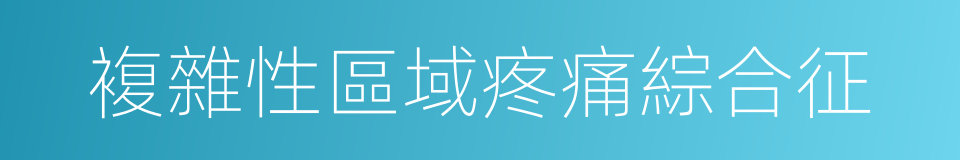 複雜性區域疼痛綜合征的同義詞