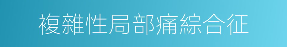 複雜性局部痛綜合征的同義詞