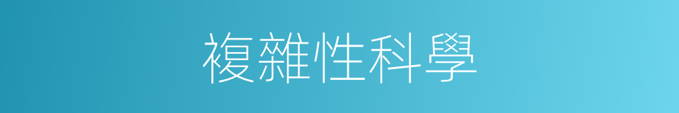 複雜性科學的同義詞