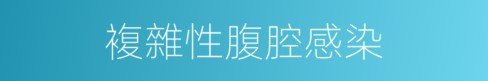 複雜性腹腔感染的同義詞