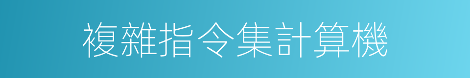 複雜指令集計算機的同義詞