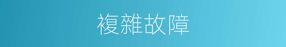 複雜故障的同義詞