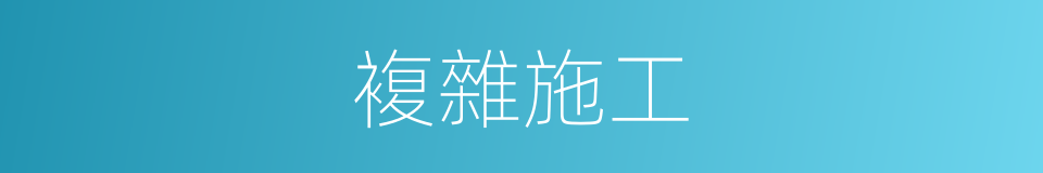複雜施工的同義詞