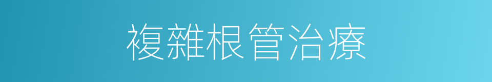 複雜根管治療的同義詞