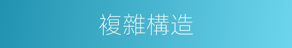 複雜構造的同義詞