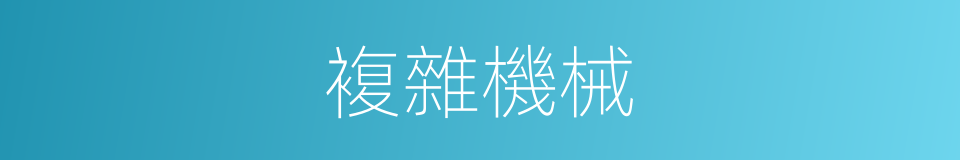 複雜機械的同義詞