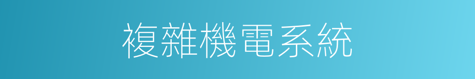 複雜機電系統的同義詞