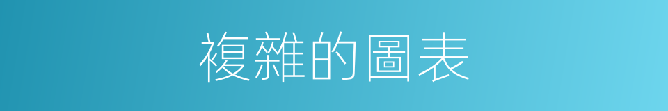 複雜的圖表的同義詞
