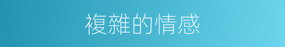 複雜的情感的同義詞