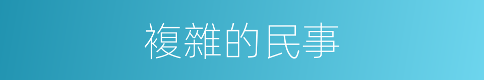 複雜的民事的同義詞