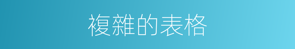 複雜的表格的同義詞