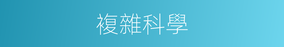 複雜科學的同義詞