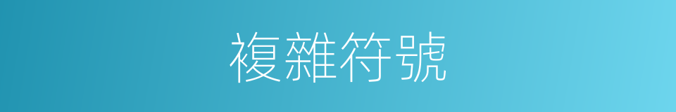 複雜符號的同義詞