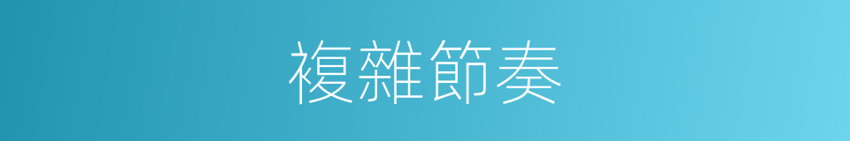 複雜節奏的同義詞