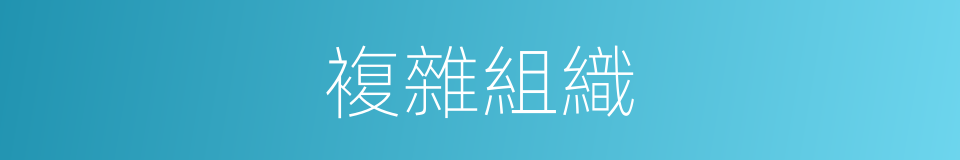 複雜組織的同義詞