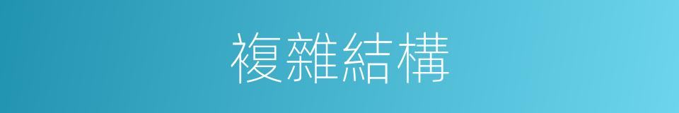 複雜結構的同義詞