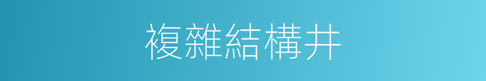 複雜結構井的同義詞