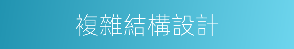 複雜結構設計的同義詞