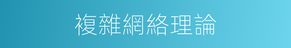 複雜網絡理論的同義詞