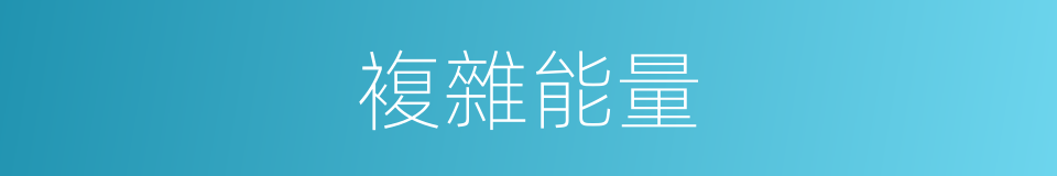 複雜能量的同義詞