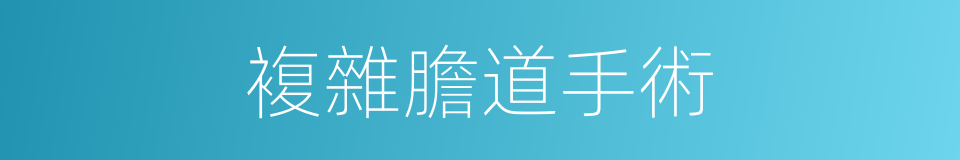 複雜膽道手術的同義詞
