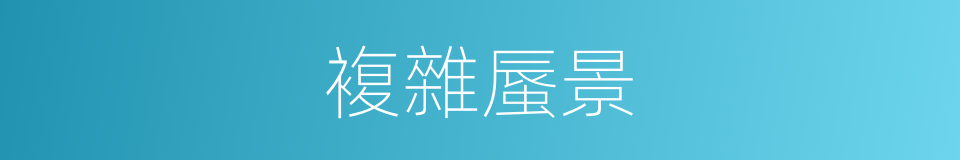 複雜蜃景的同義詞