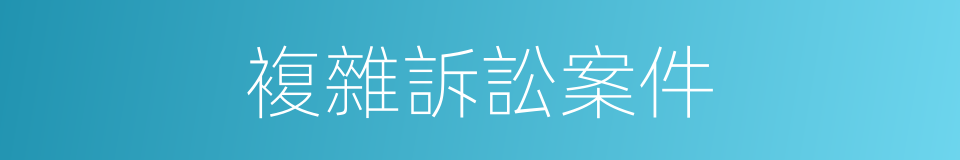 複雜訴訟案件的同義詞