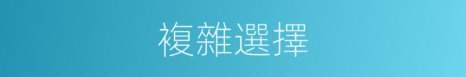 複雜選擇的同義詞