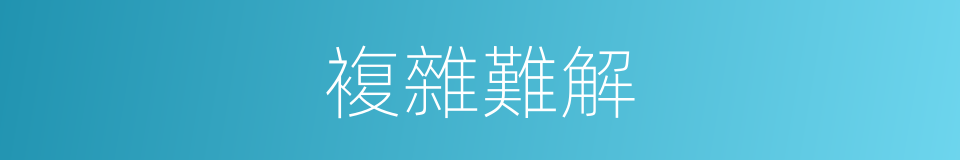 複雜難解的同義詞
