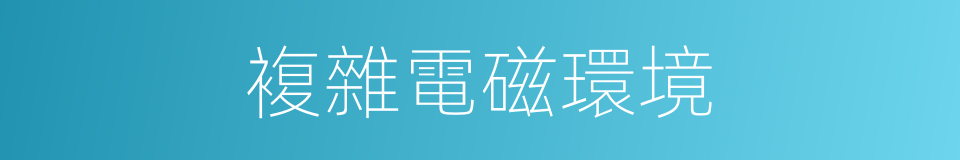 複雜電磁環境的同義詞
