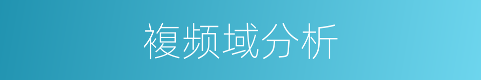 複频域分析的同义词