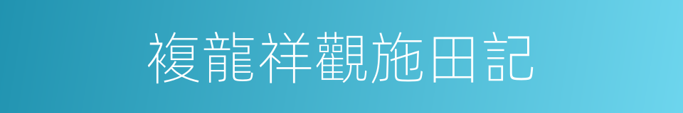 複龍祥觀施田記的同義詞