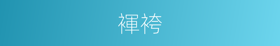 褌袴的意思