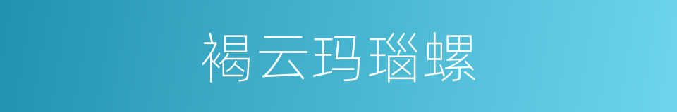 褐云玛瑙螺的同义词