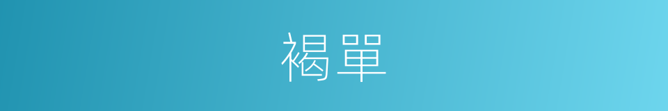 褐單的同義詞