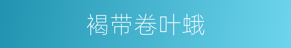褐带卷叶蛾的同义词