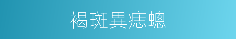 褐斑異痣蟌的同義詞