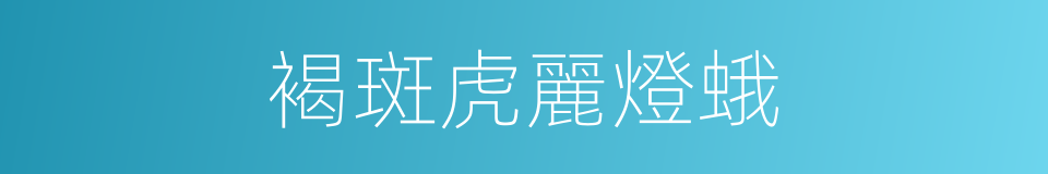 褐斑虎麗燈蛾的同義詞