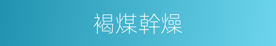 褐煤幹燥的同義詞