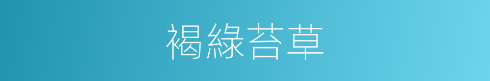 褐綠苔草的同義詞