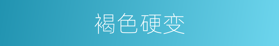 褐色硬变的同义词