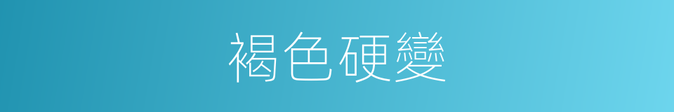 褐色硬變的同義詞