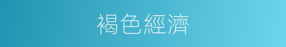 褐色經濟的同義詞